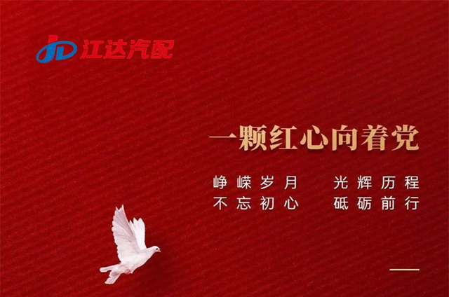 江達公司熱烈慶祝中國共產(chǎn)黨成立101周年