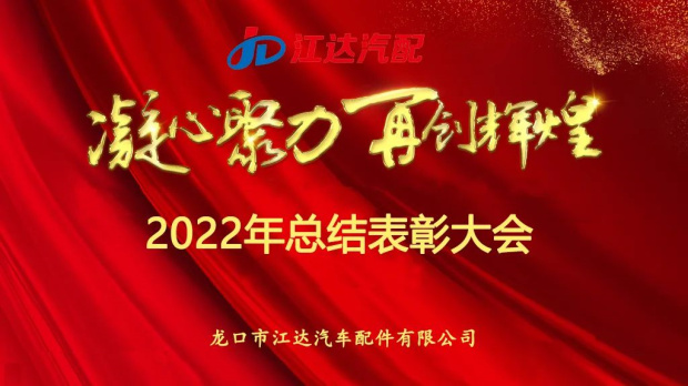 奮斗激揚(yáng)青春，夢(mèng)想鑄就輝煌|江達(dá)公司隆重召開2022年度總結(jié)表彰大會(huì)