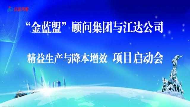 擴(kuò)思路破瓶頸爭跨越——江達(dá)公司與“金藍(lán)盟”顧問集團(tuán)合作開展精益生產(chǎn)、降本增效高級管理培訓(xùn)