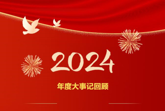 奮楫篤行快馬加鞭龍口江達(dá)2024年回望